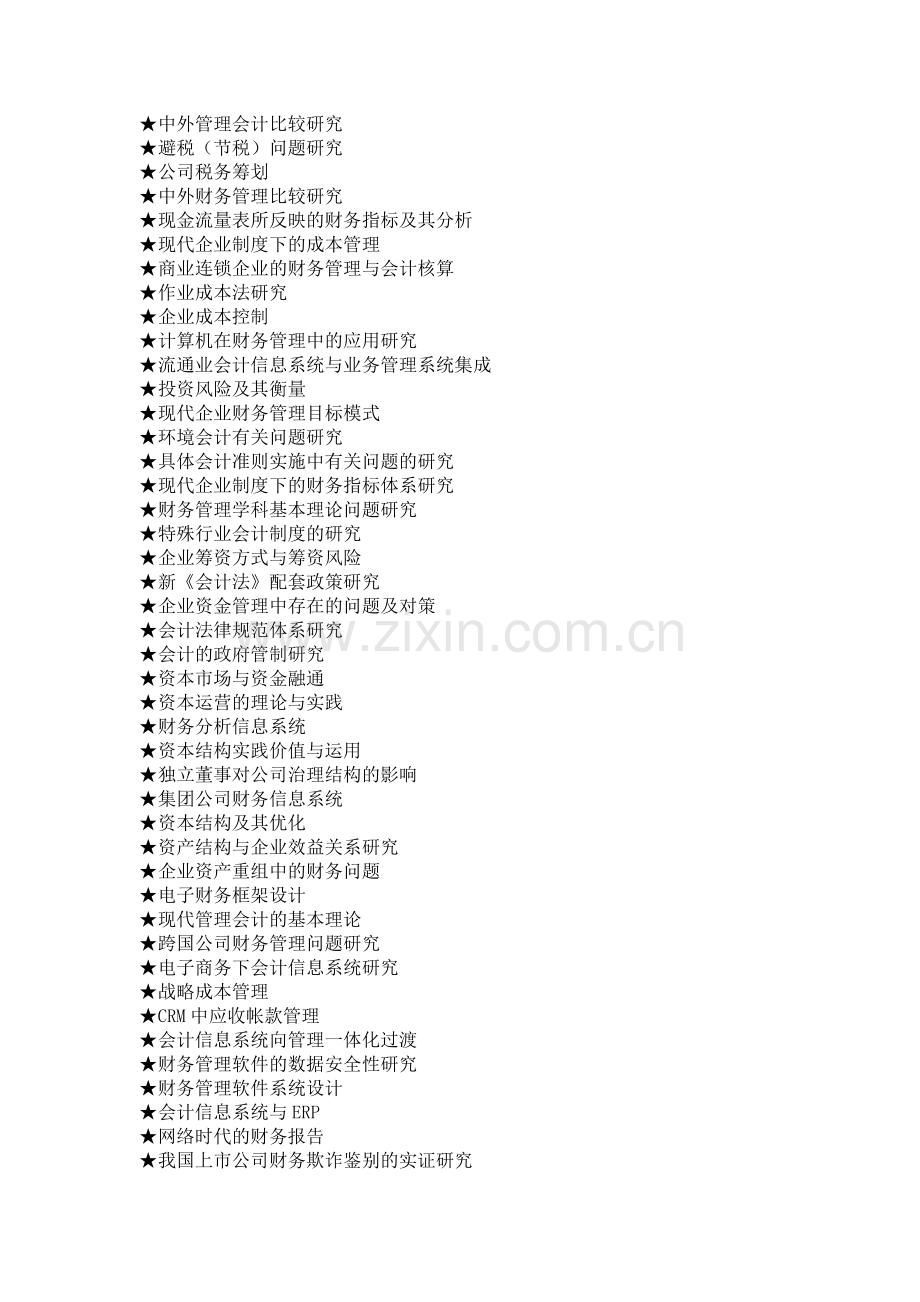 会计专业毕业论文参考选题大全.doc_第2页