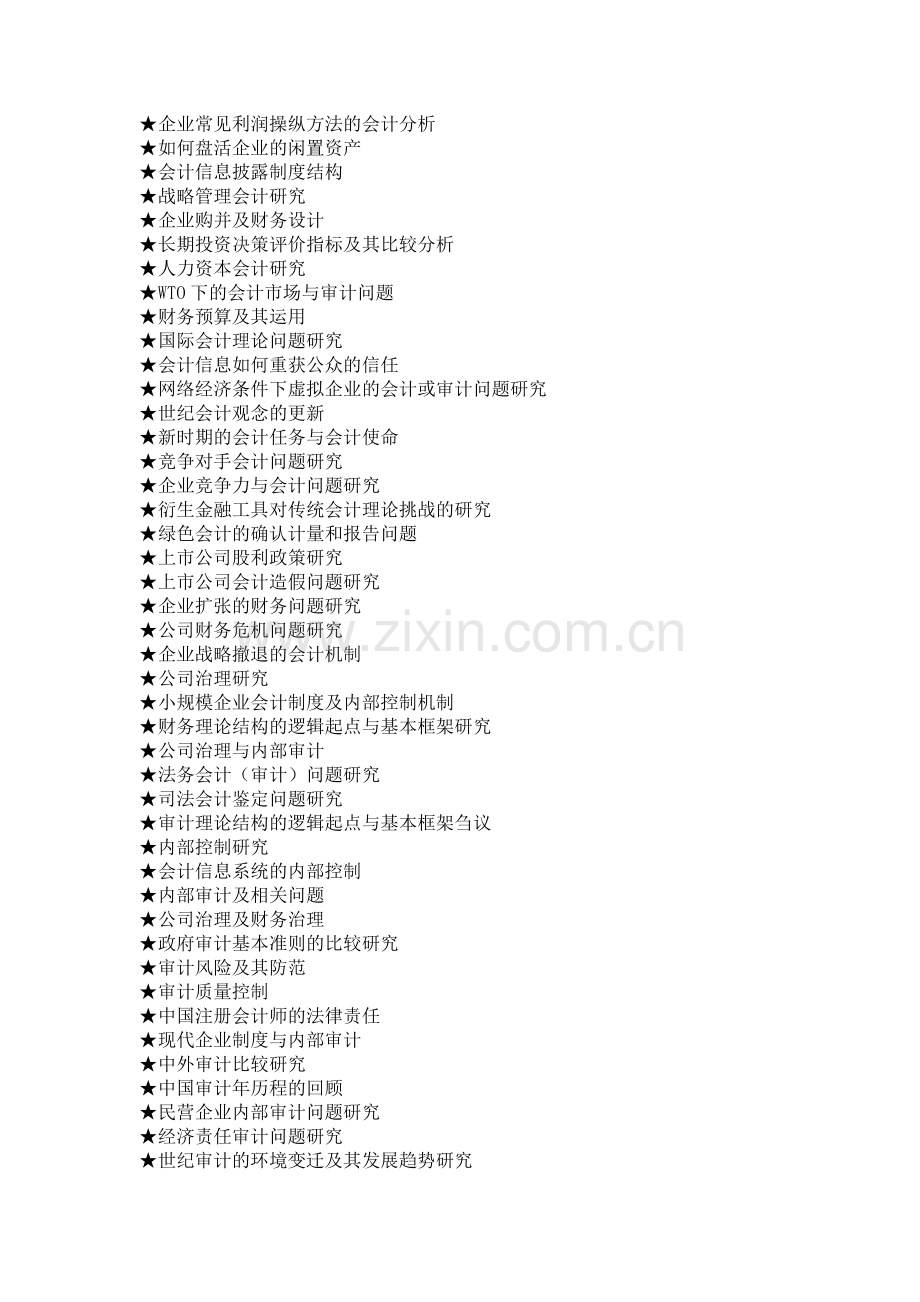 会计专业毕业论文参考选题大全.doc_第3页