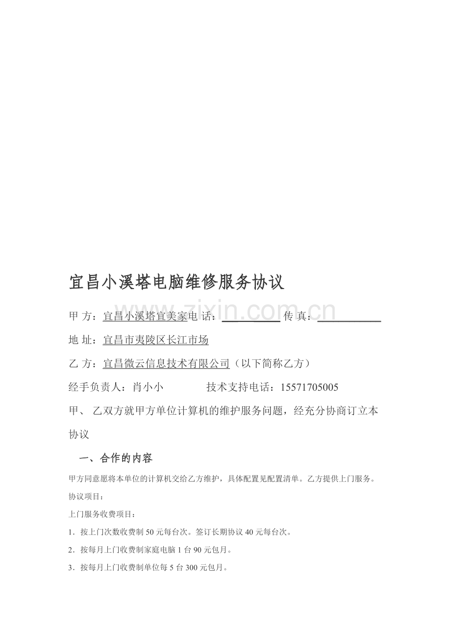 宜昌小溪塔电脑维修服务协议.doc_第1页