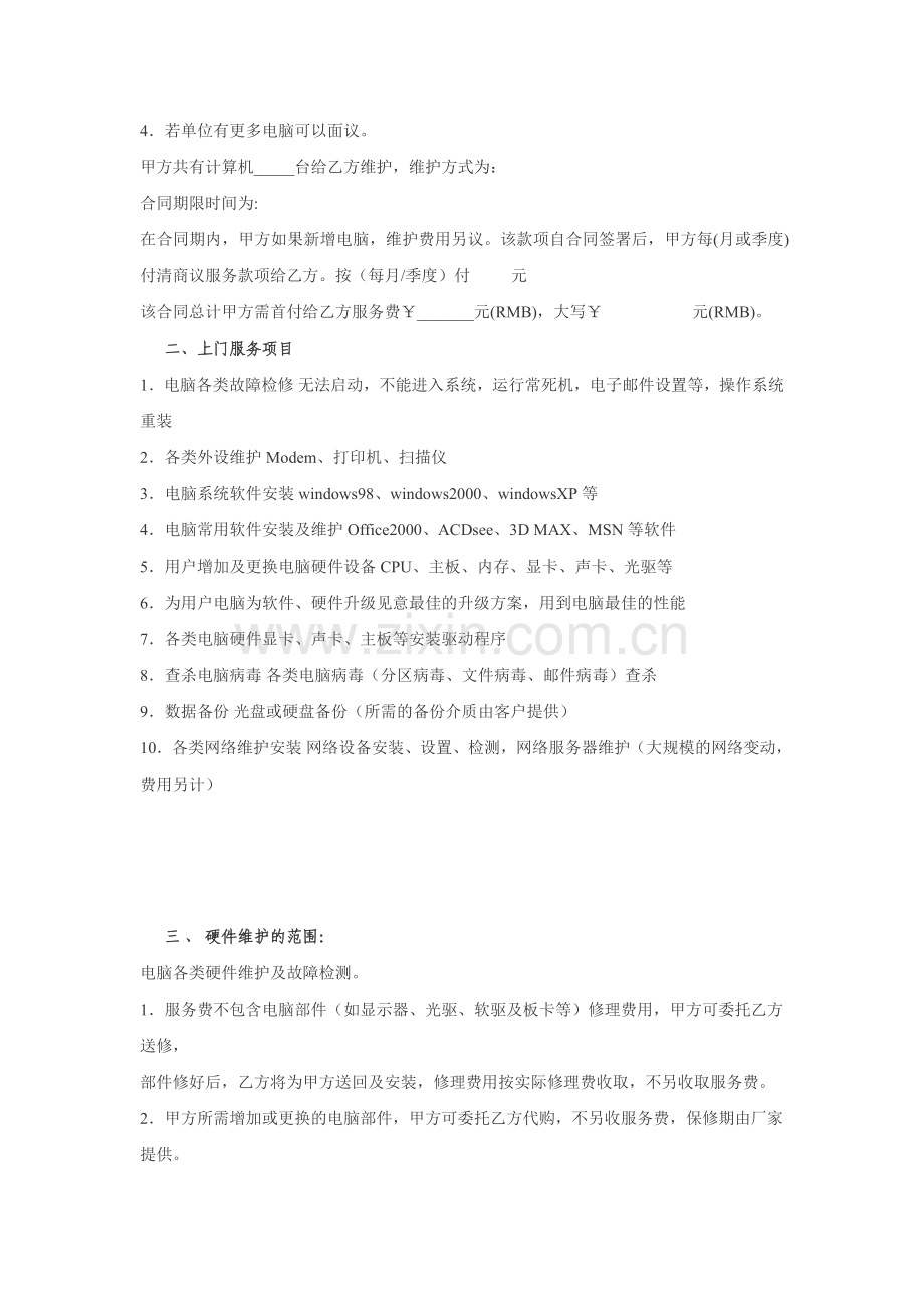 宜昌小溪塔电脑维修服务协议.doc_第2页