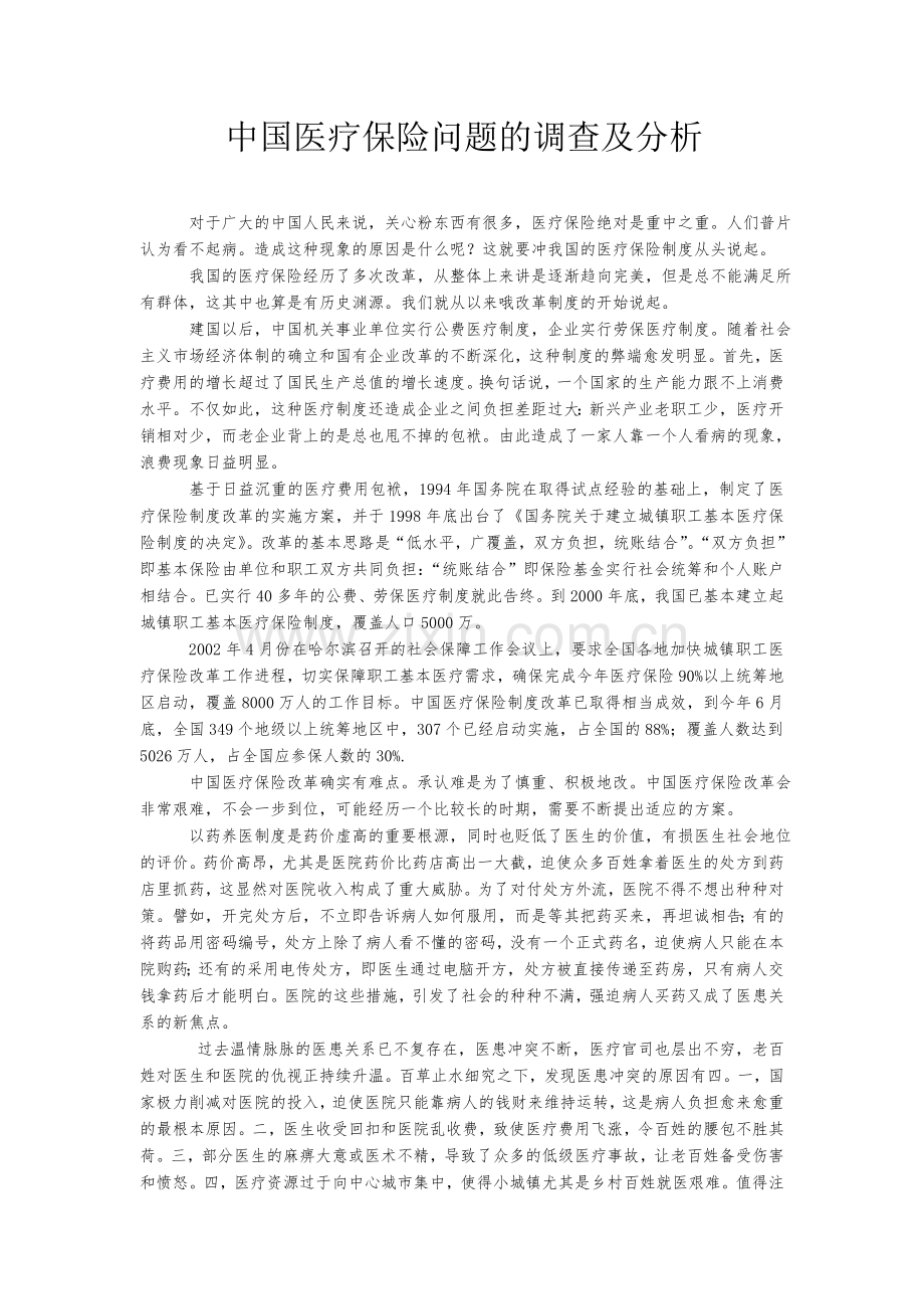 中国医疗保险制度现况及问题.doc_第1页