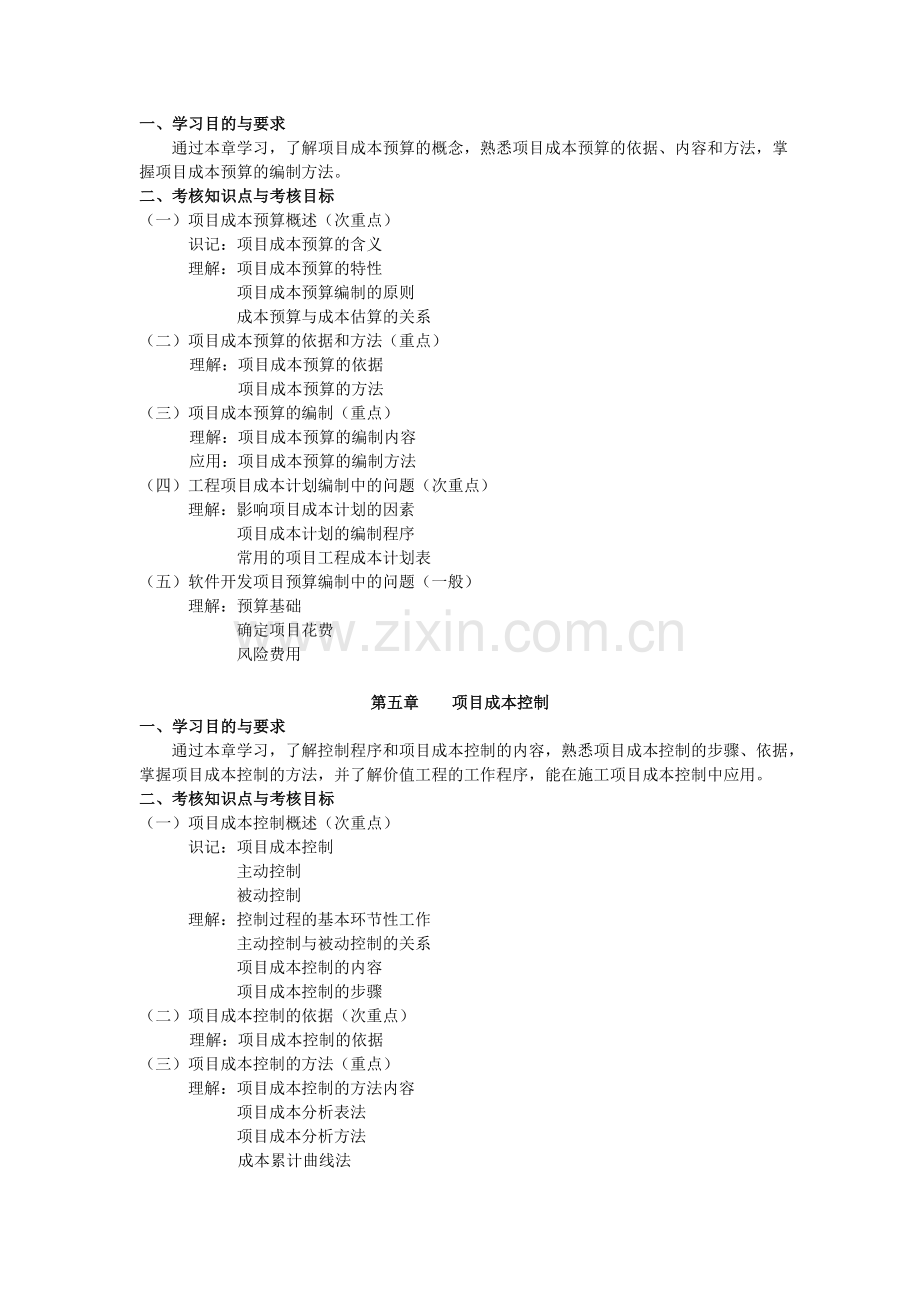 项目成本管理考试大纲.doc_第3页