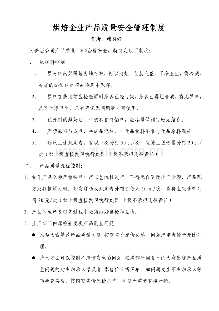 烘焙企业产品质量安全管理制度.doc_第1页