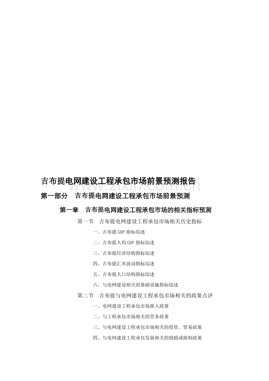 吉布提电网建设工程承包市场前景预测报告.doc_第1页