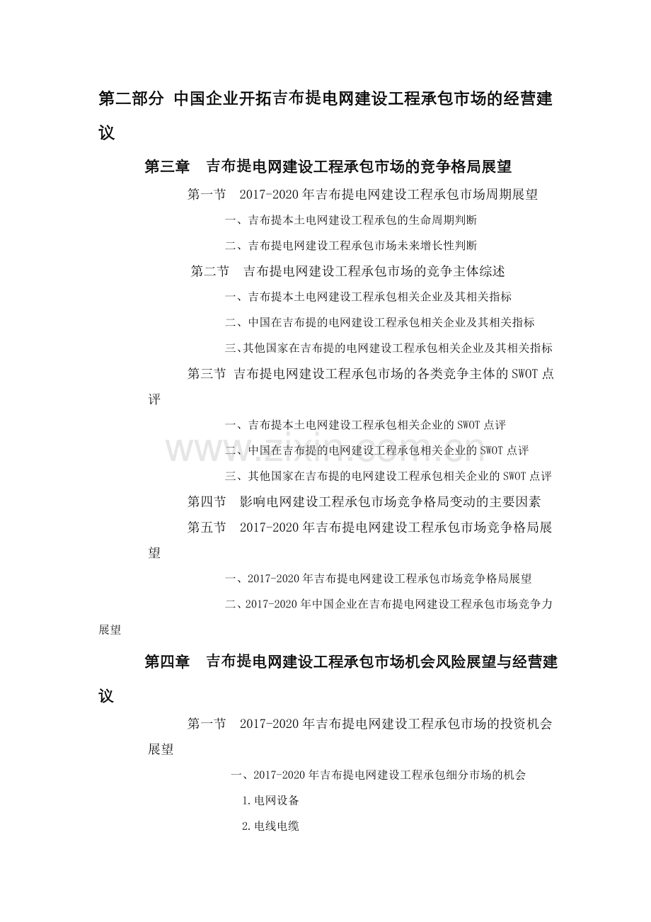 吉布提电网建设工程承包市场前景预测报告.doc_第3页