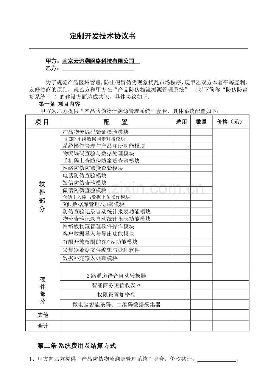 空白物流溯源管理系统合同.doc_第3页