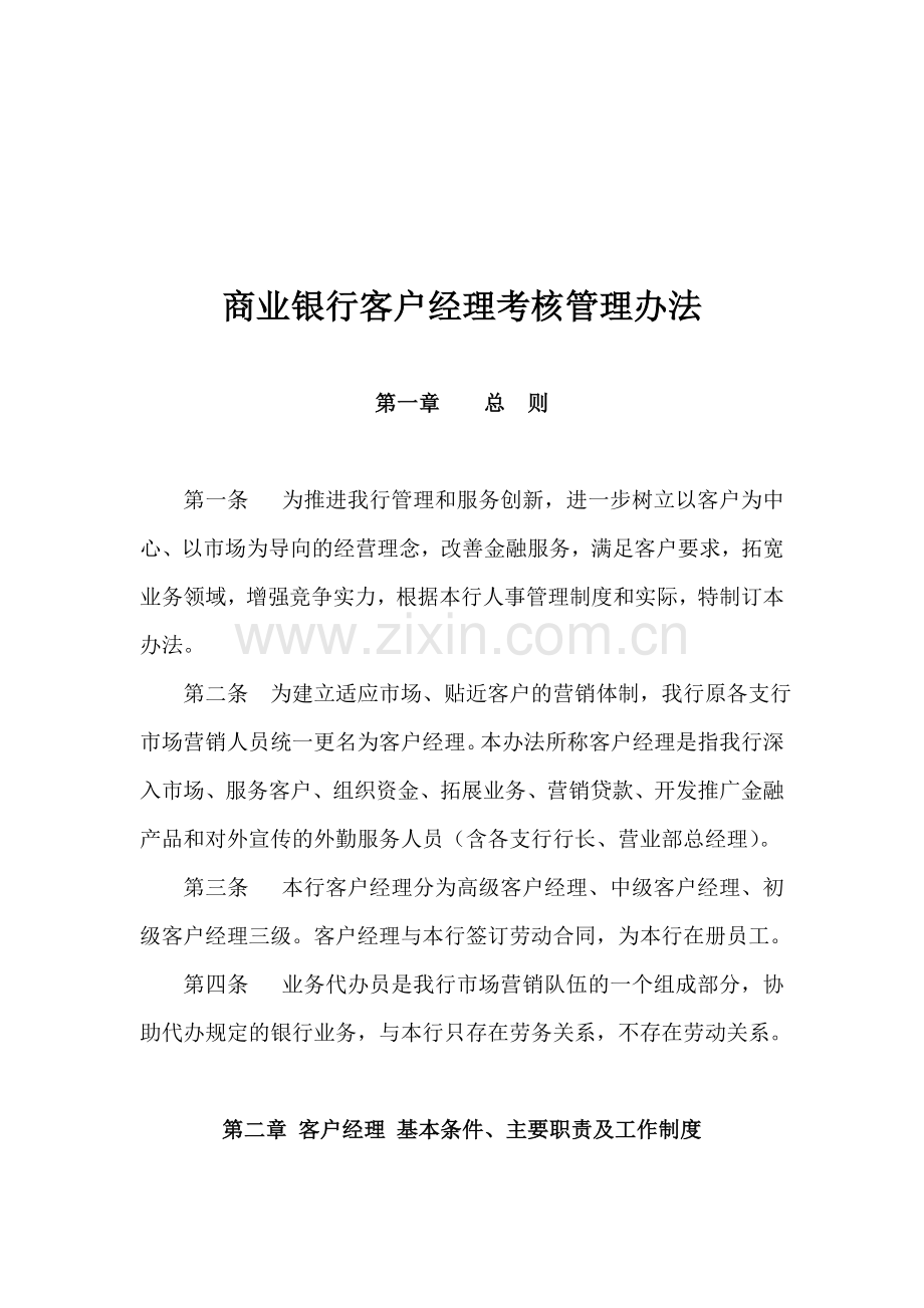 商业银行客户经理考核管理办法.doc_第1页