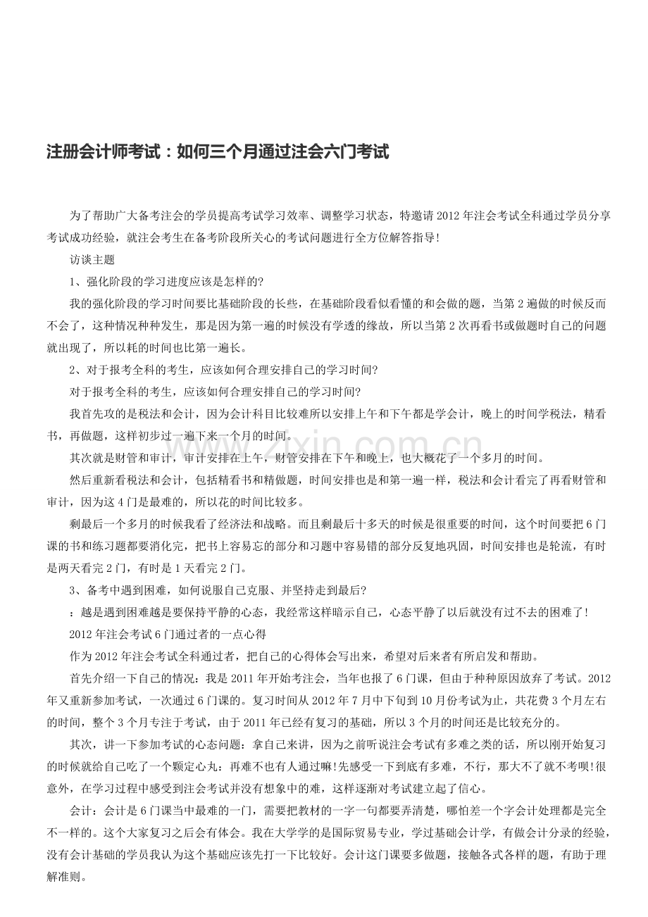 注册会计师考试：如何三个月通过注会六门考试.doc_第1页