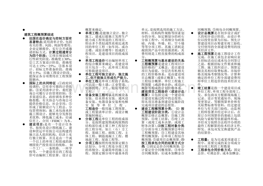 湖北自考建筑工程概预算04065.doc_第1页