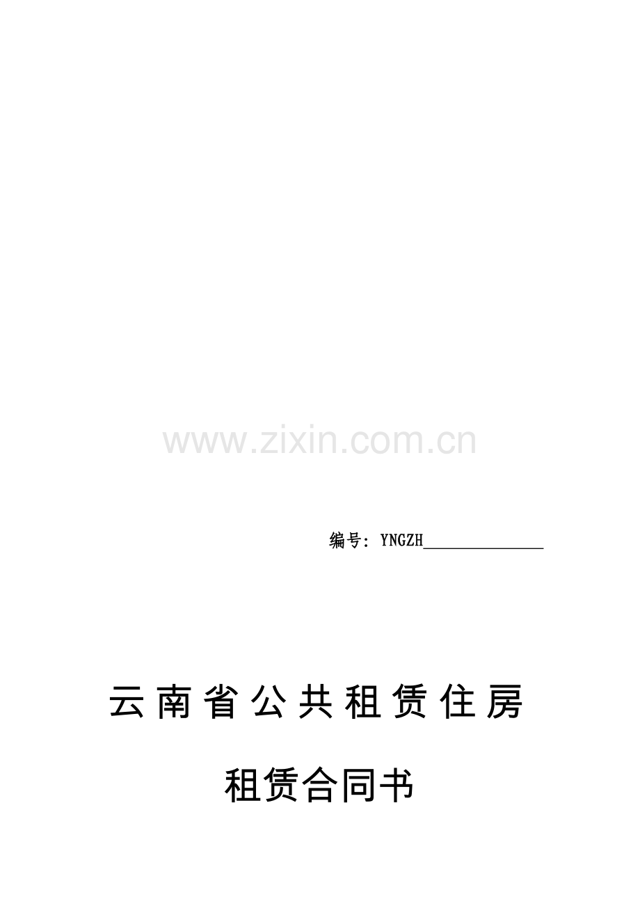 云南省公租房合同.doc_第1页