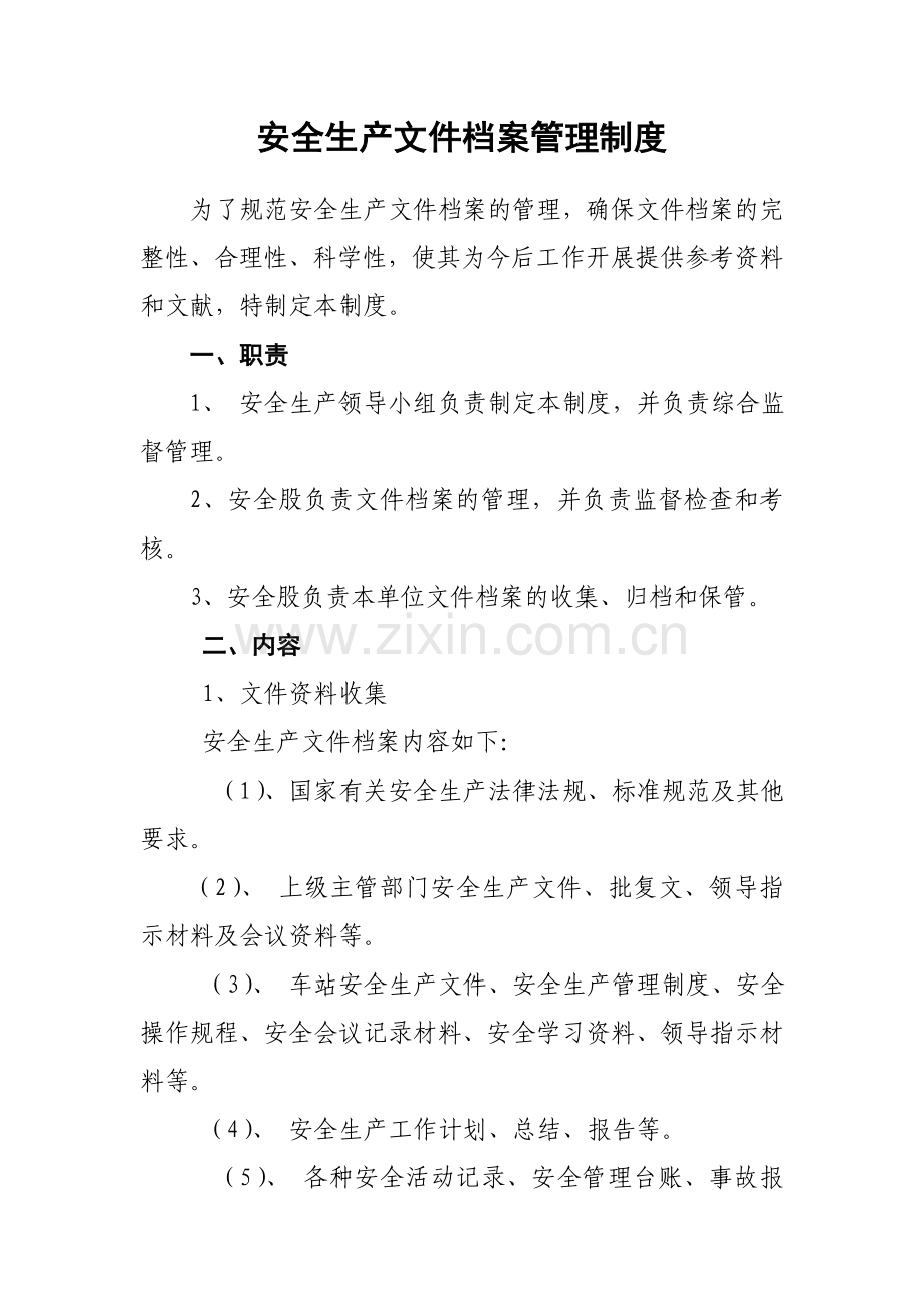 安全生产文件档案管理制度.doc_第1页