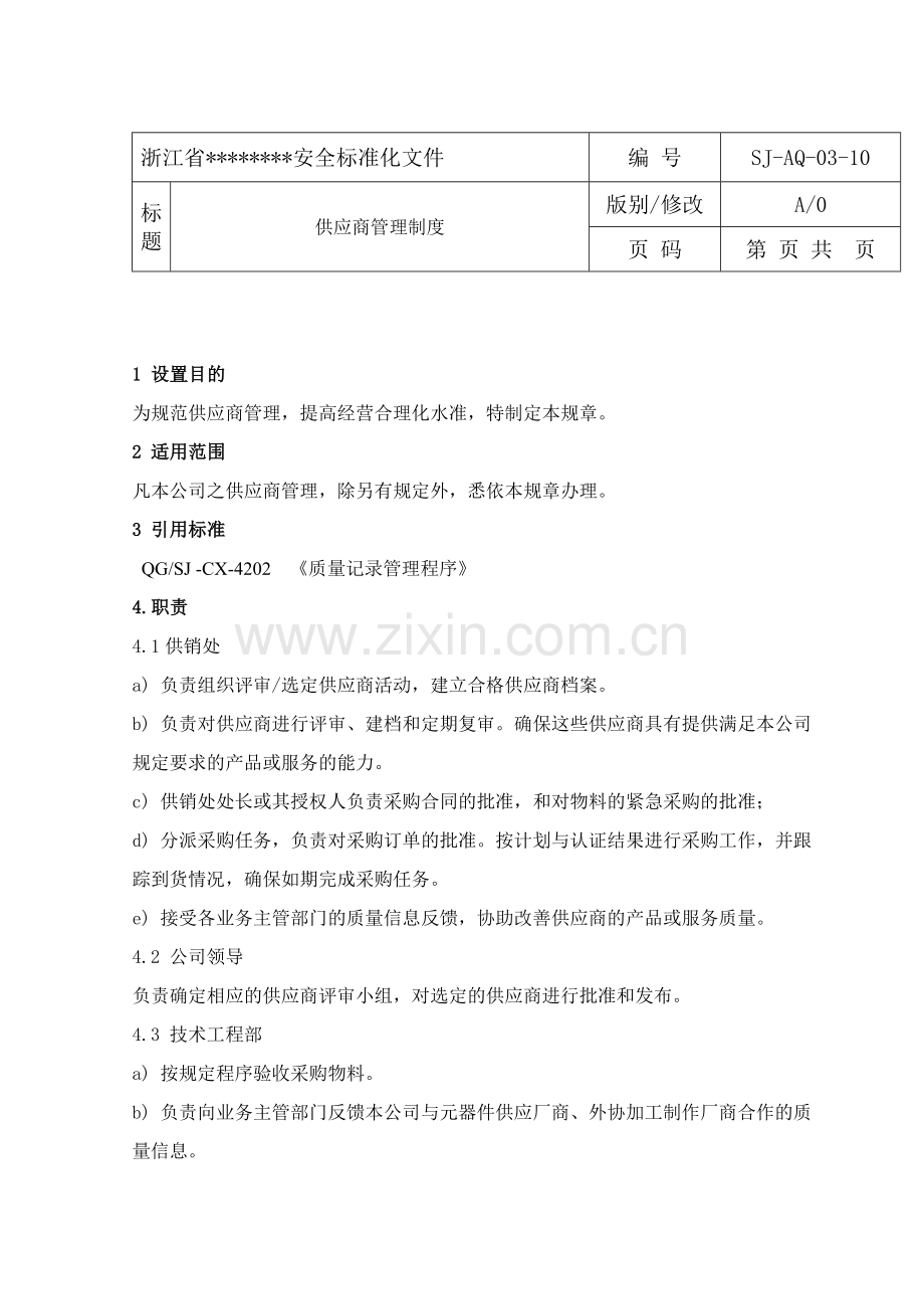 供应商管理制度1.doc_第1页