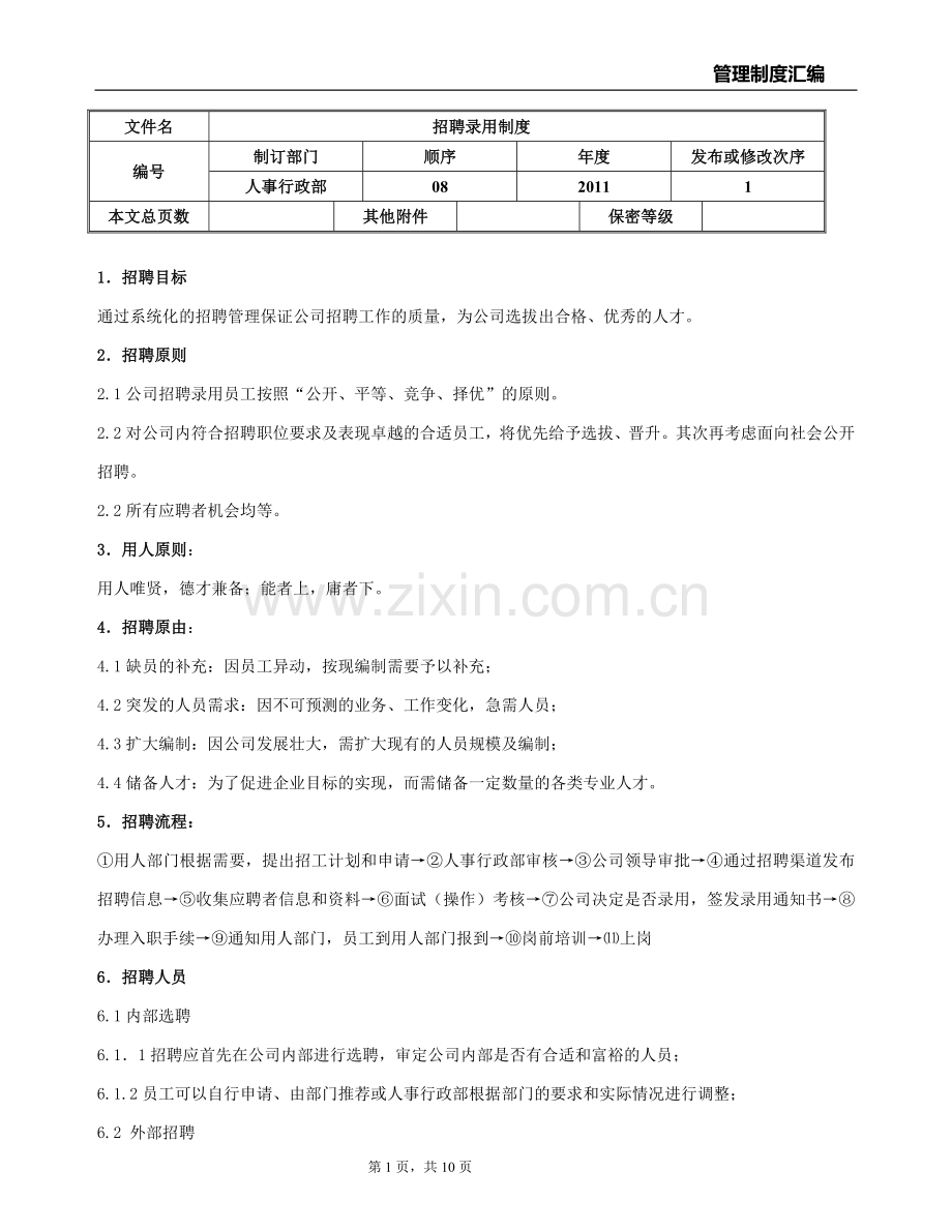 招聘录用制度(08).doc_第1页