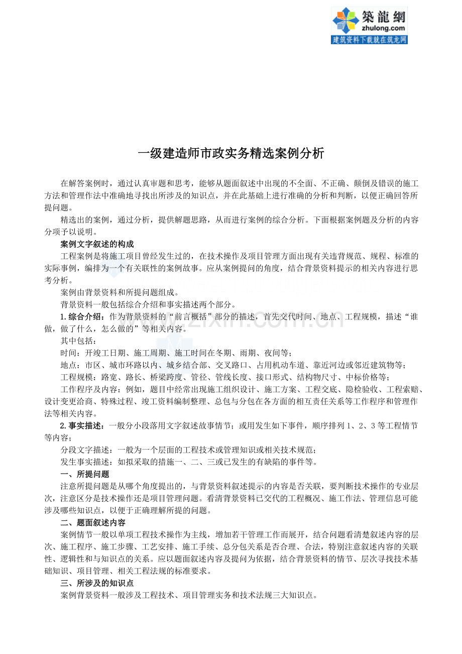 一级建造师市政实务精选案例分析.doc_第1页