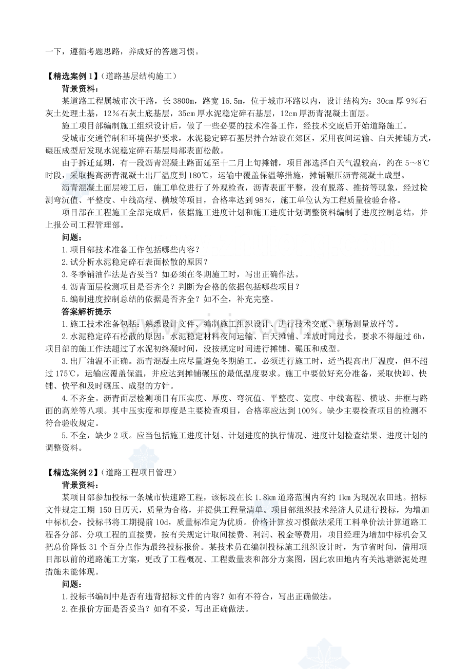 一级建造师市政实务精选案例分析.doc_第3页