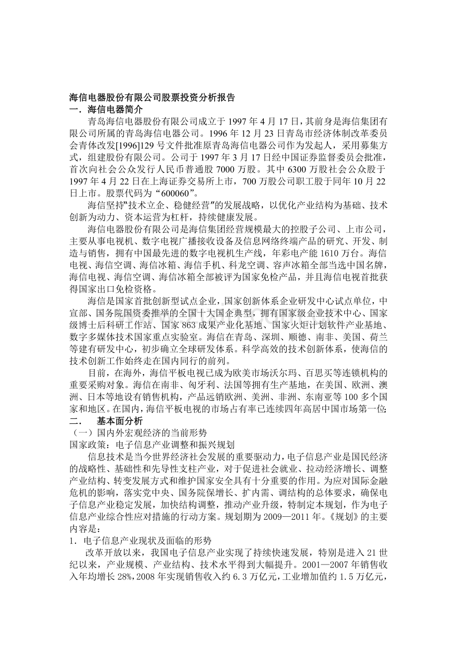 证券投资分析报告[1].doc_第1页