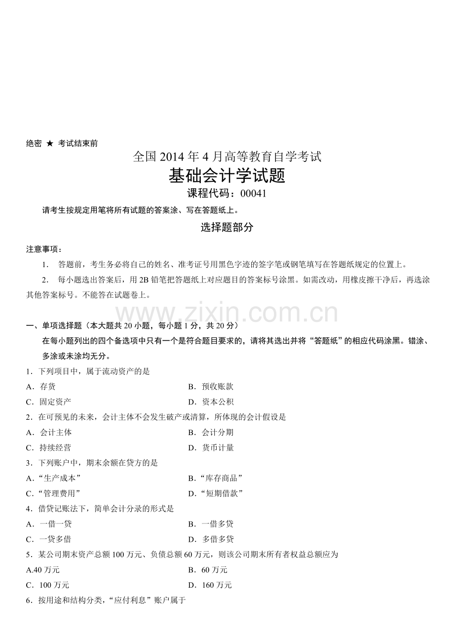 全国2014年4月高等教育自学考试基础会计学试题.doc_第1页