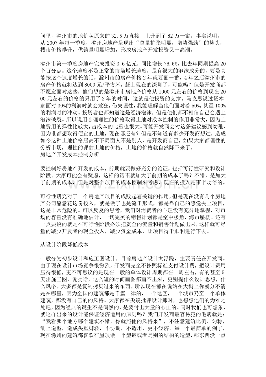 浅谈房地产全面预算与成本控制管理.doc_第2页