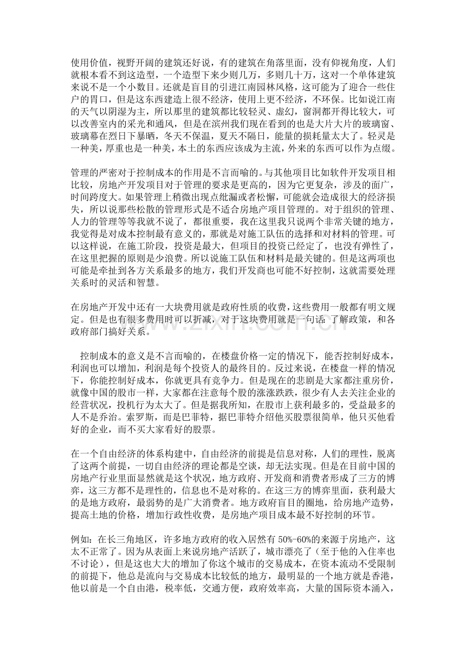 浅谈房地产全面预算与成本控制管理.doc_第3页