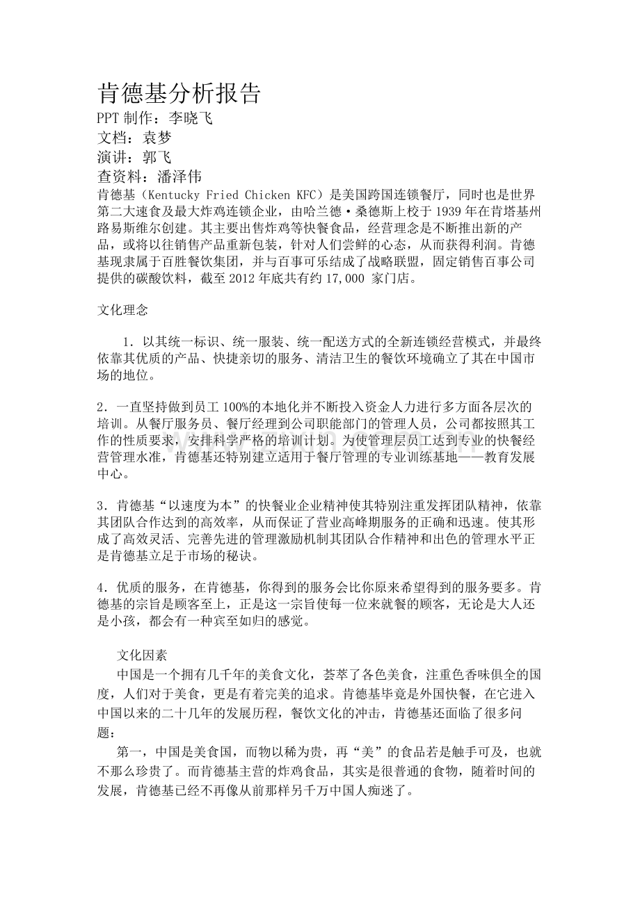 肯德基营销分析报告.doc_第1页