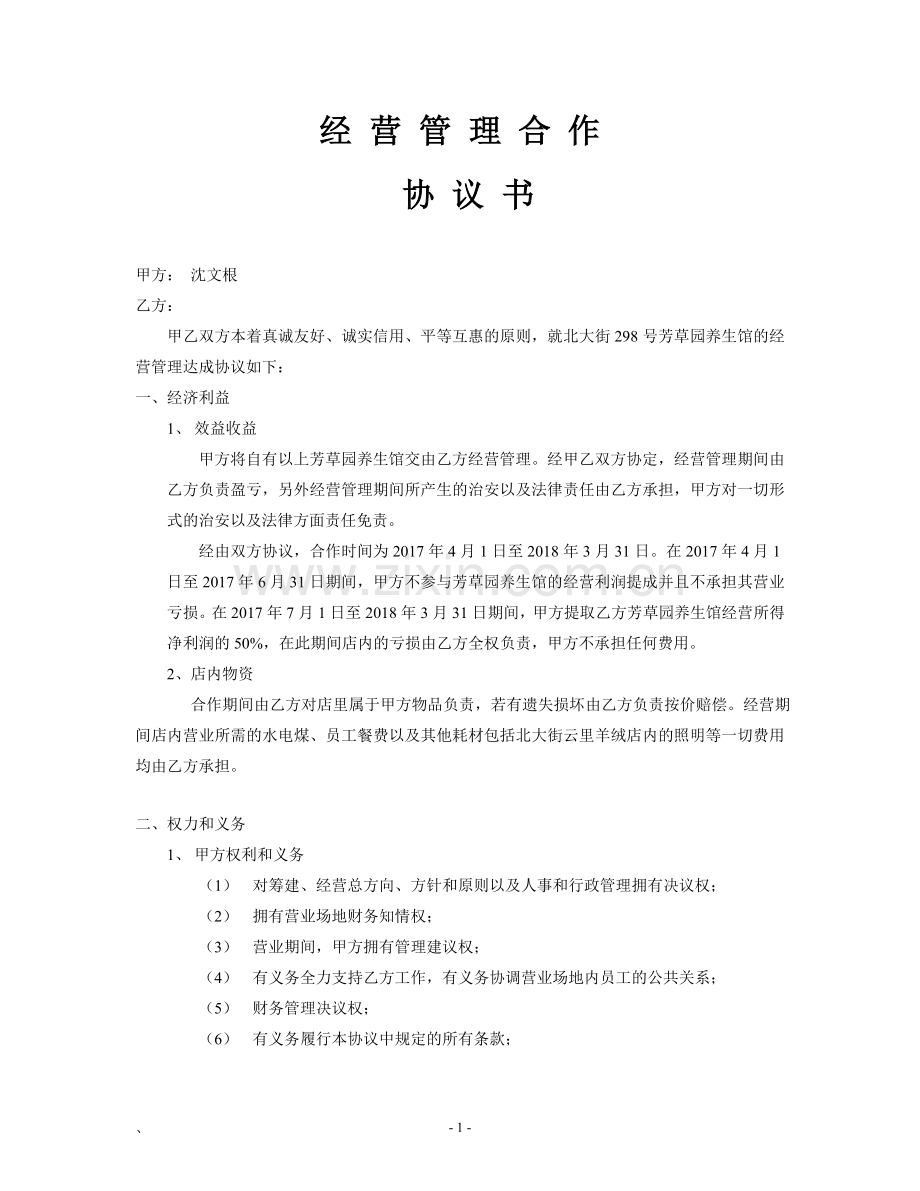 经营管理合作协议书.doc_第1页