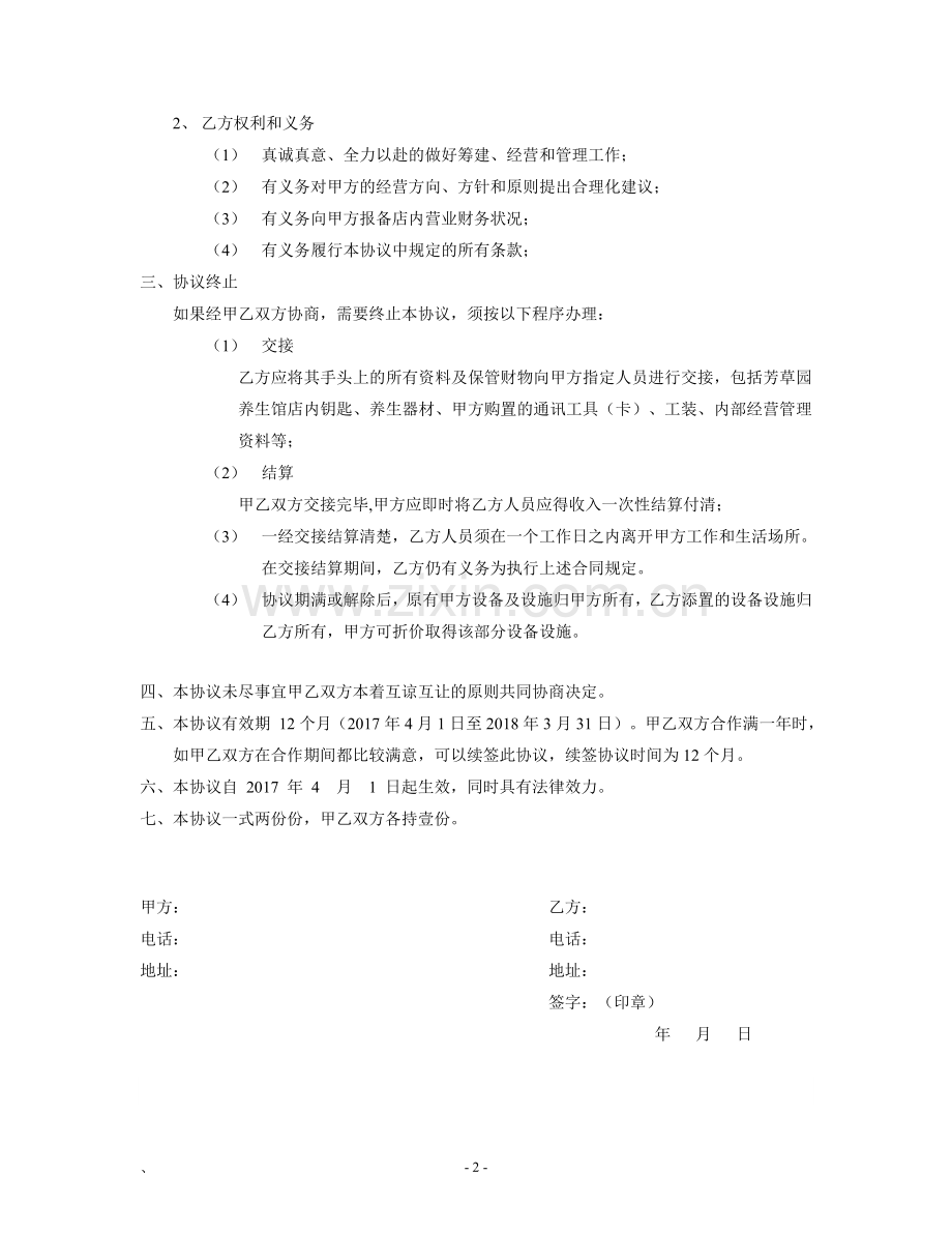 经营管理合作协议书.doc_第2页