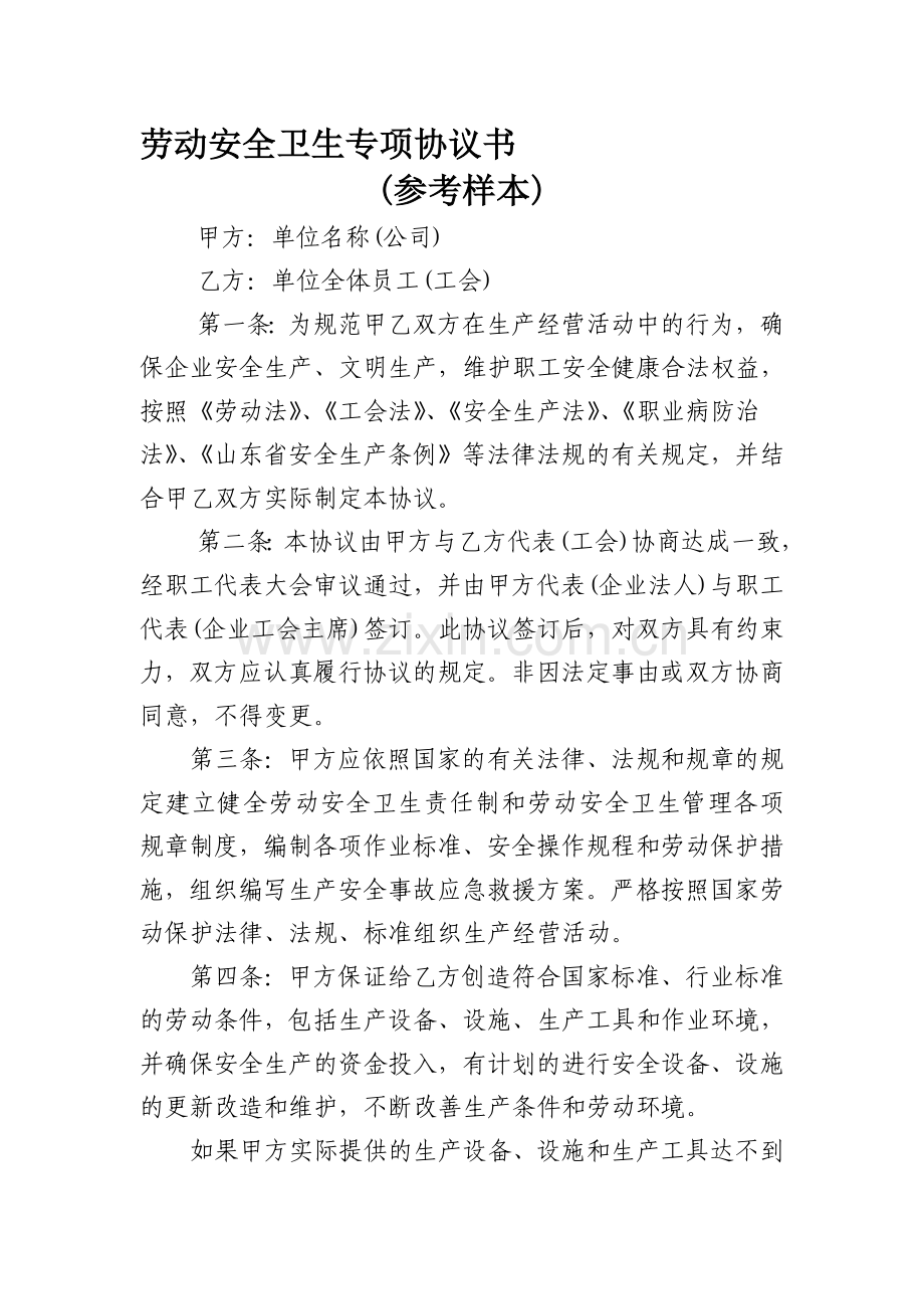 劳动安全卫生专项协议书.doc_第1页