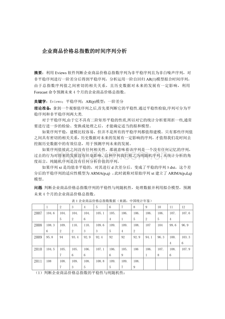 企业商品价格总指数的时间序列分析.doc_第1页