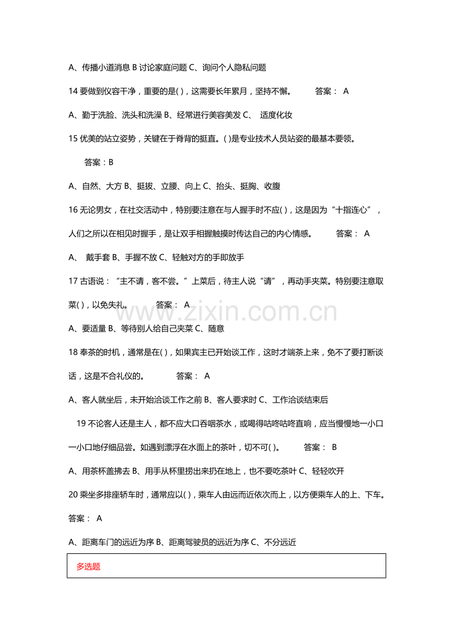 专业技术人员形象塑造与礼仪修养试题及答案.doc_第3页