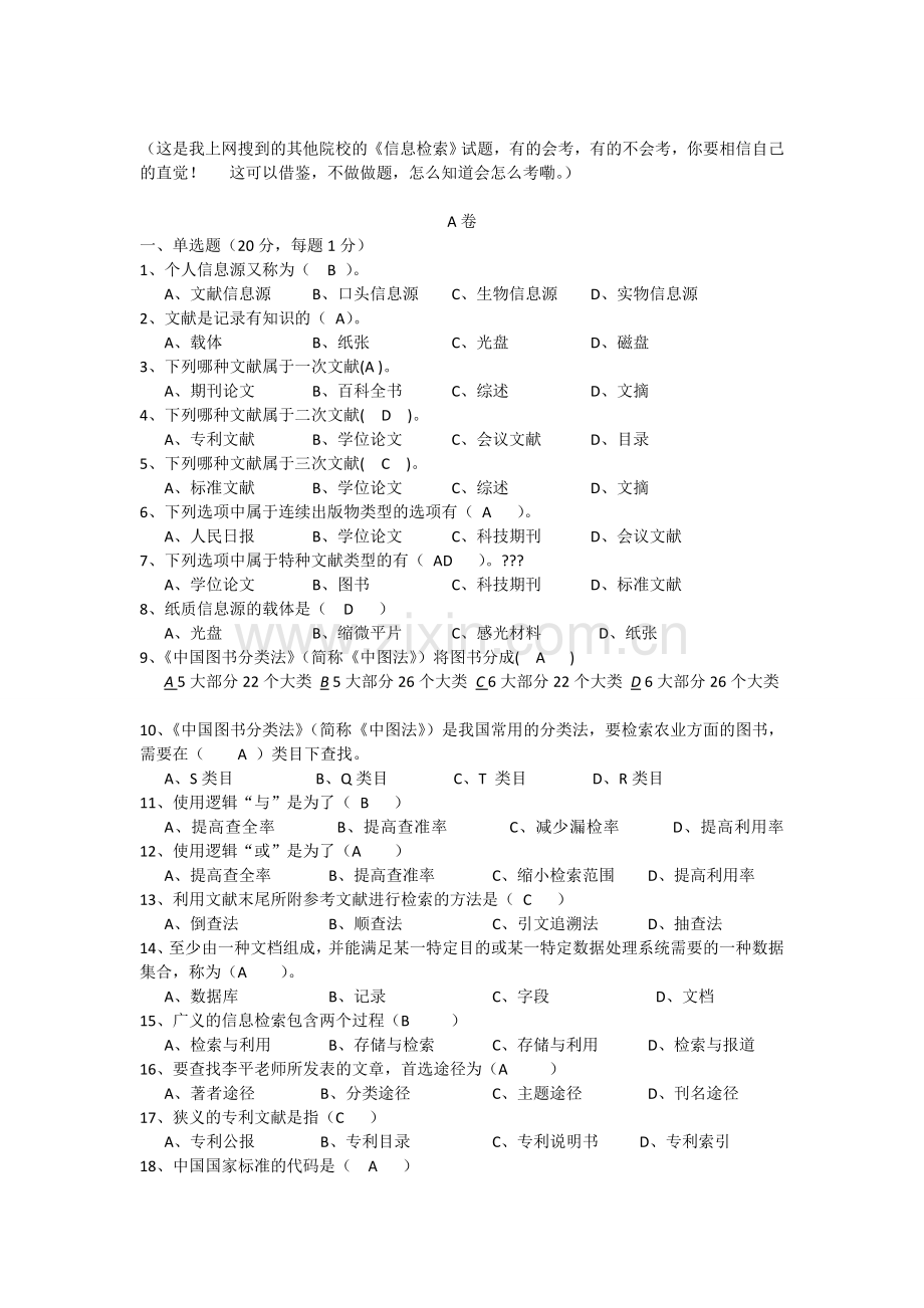 信息检索试题.doc_第1页