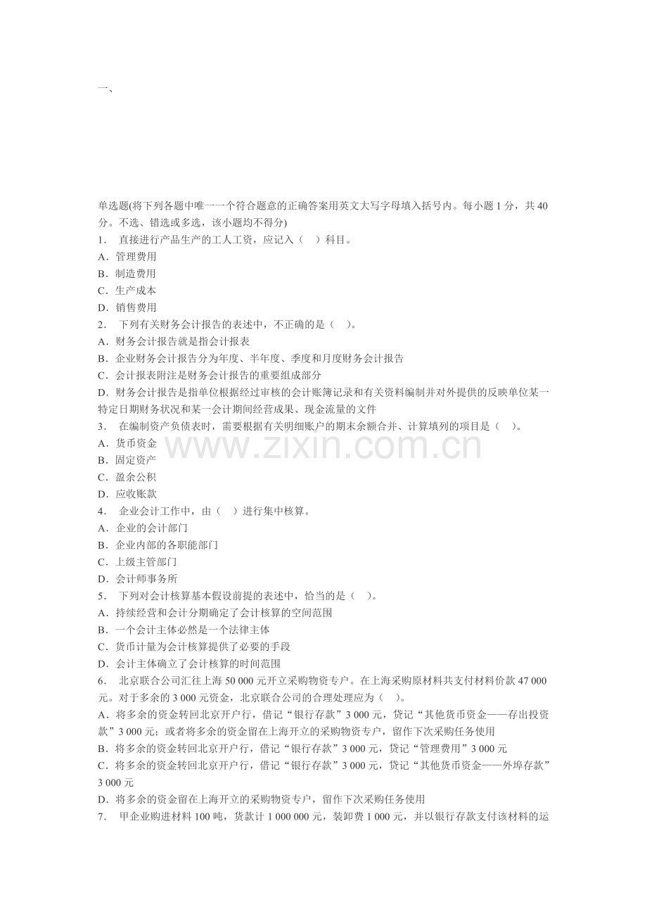 会计基础模拟试题及答案[1].doc_第1页