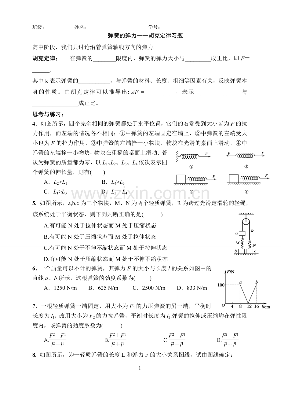 弹簧的弹力——胡克定律习题.doc_第1页