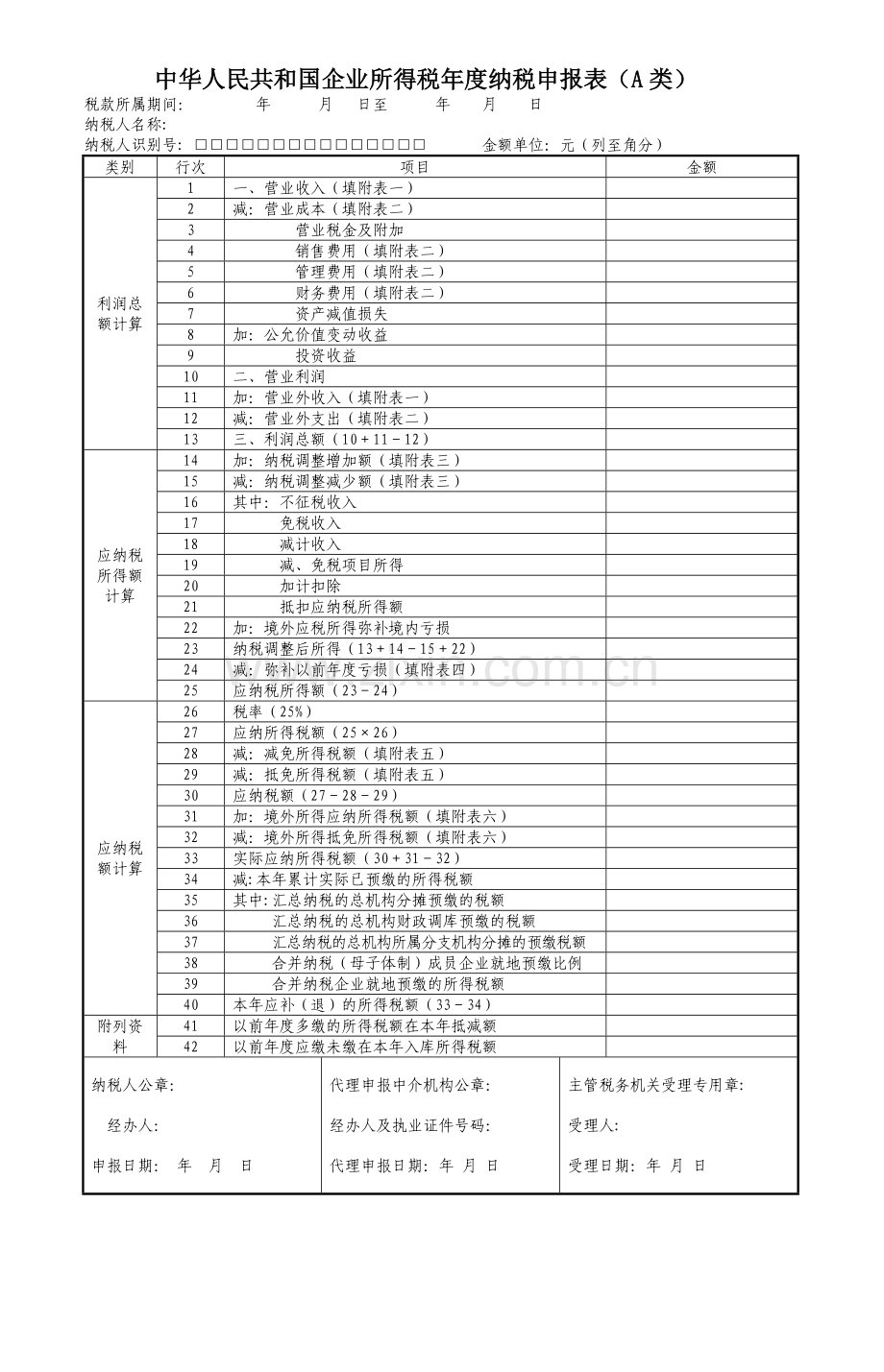 8种表格-所得税年报表(空白).doc_第1页