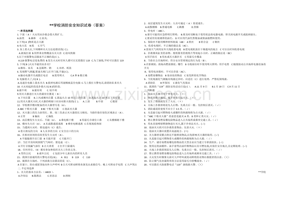 学生消防安全知识试卷(试卷版和答案版).doc_第2页