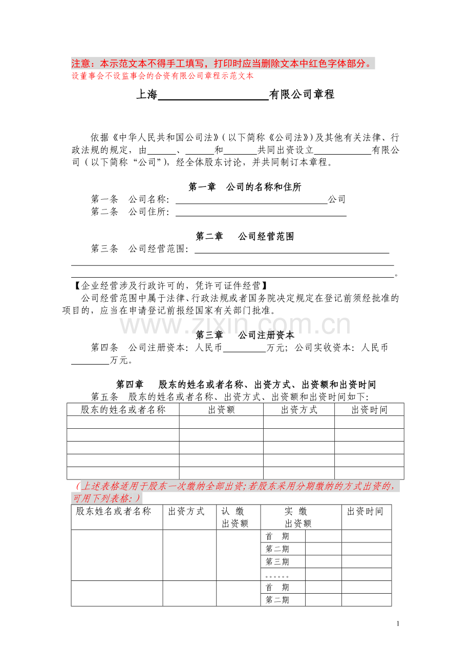 设董事会不设监事会公司章程模板.doc_第1页