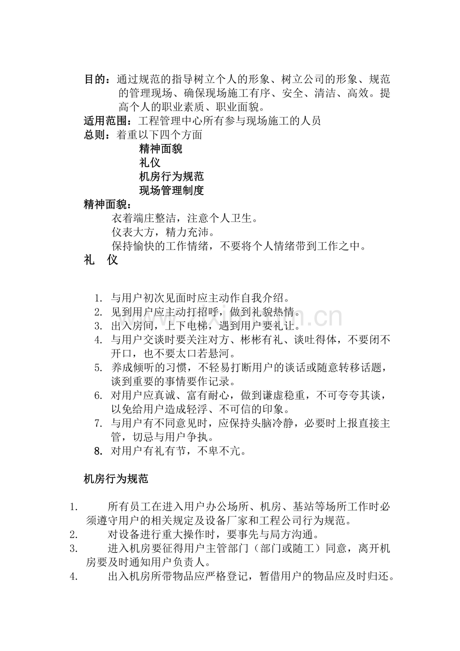 工程管理中心工程现场管理制度(初稿-敖云汗).doc_第1页