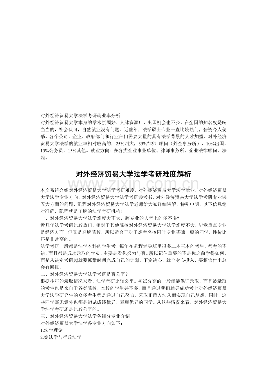 对外经济贸易大学法学考研就业率分析.doc_第1页