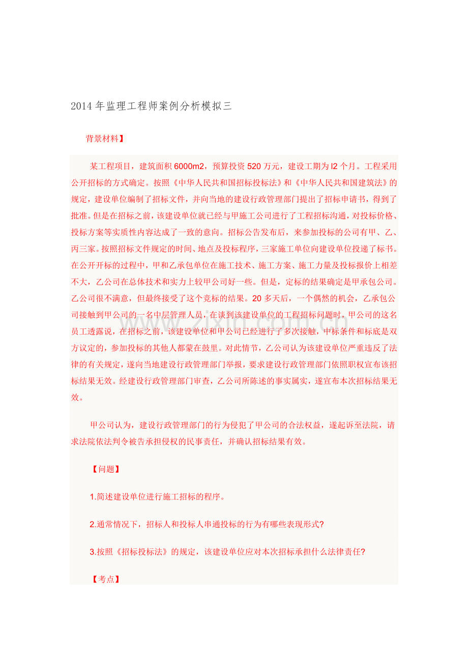 2014年监理工程师案例分析模拟1.doc_第1页