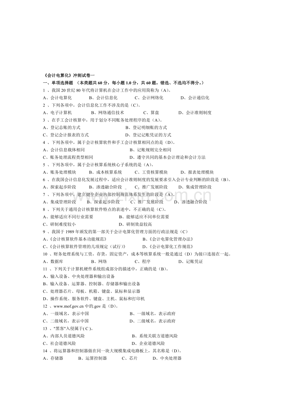 电算化冲刺题-无锡锡山会计培训机构新世纪.doc_第1页