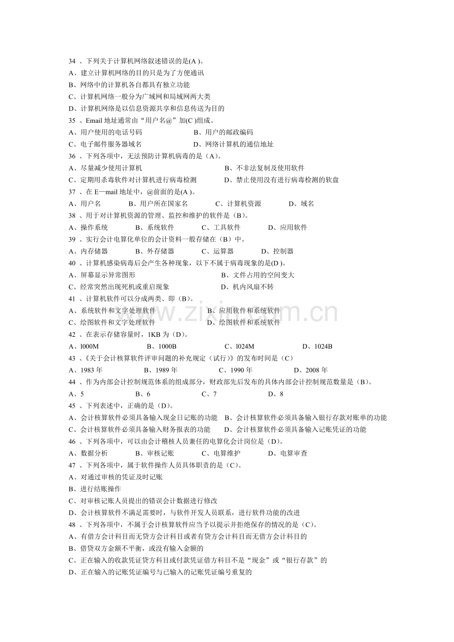 电算化冲刺题-无锡锡山会计培训机构新世纪.doc_第3页