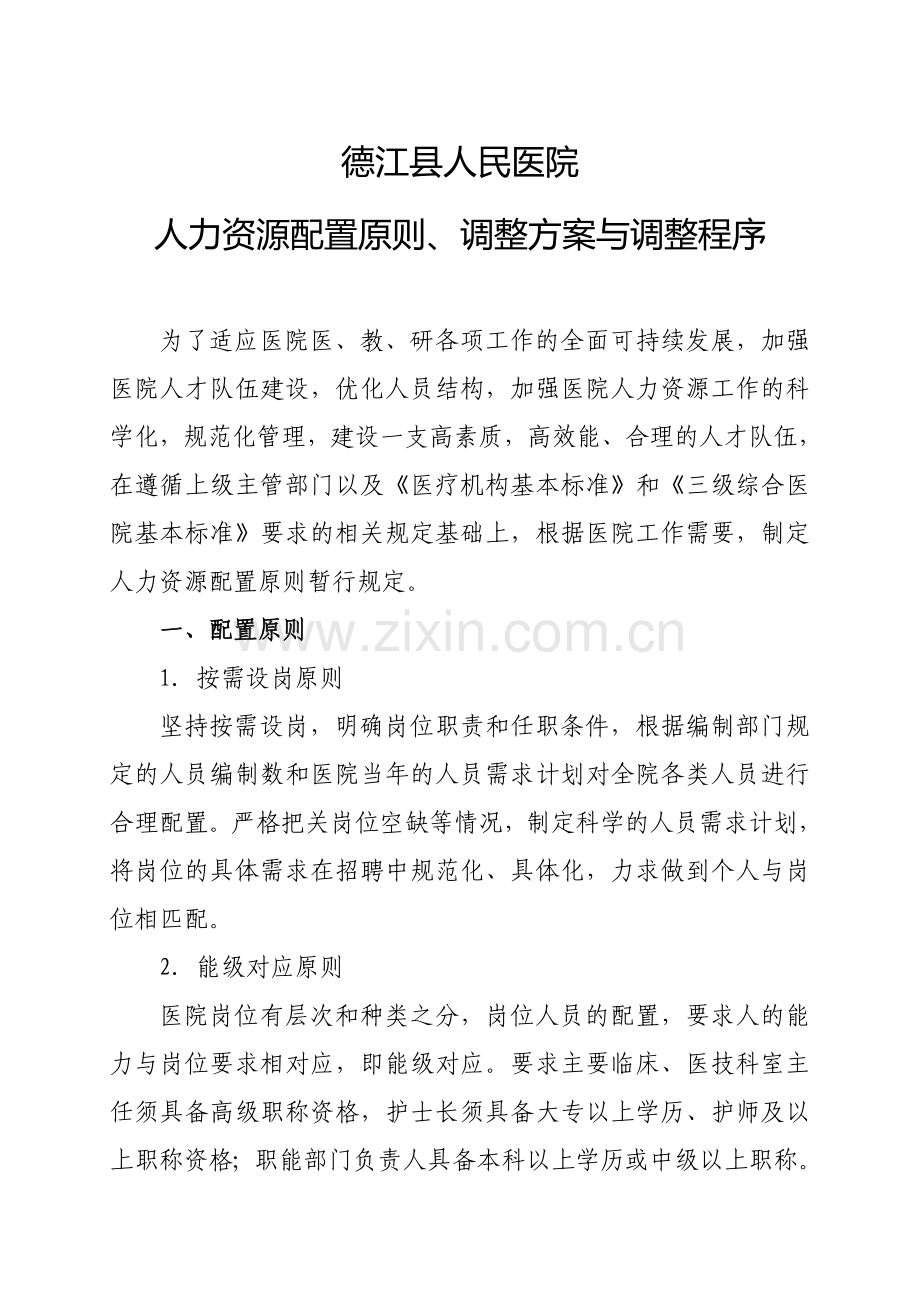 人力资源配置原则、调整方案与调整程序.doc_第1页