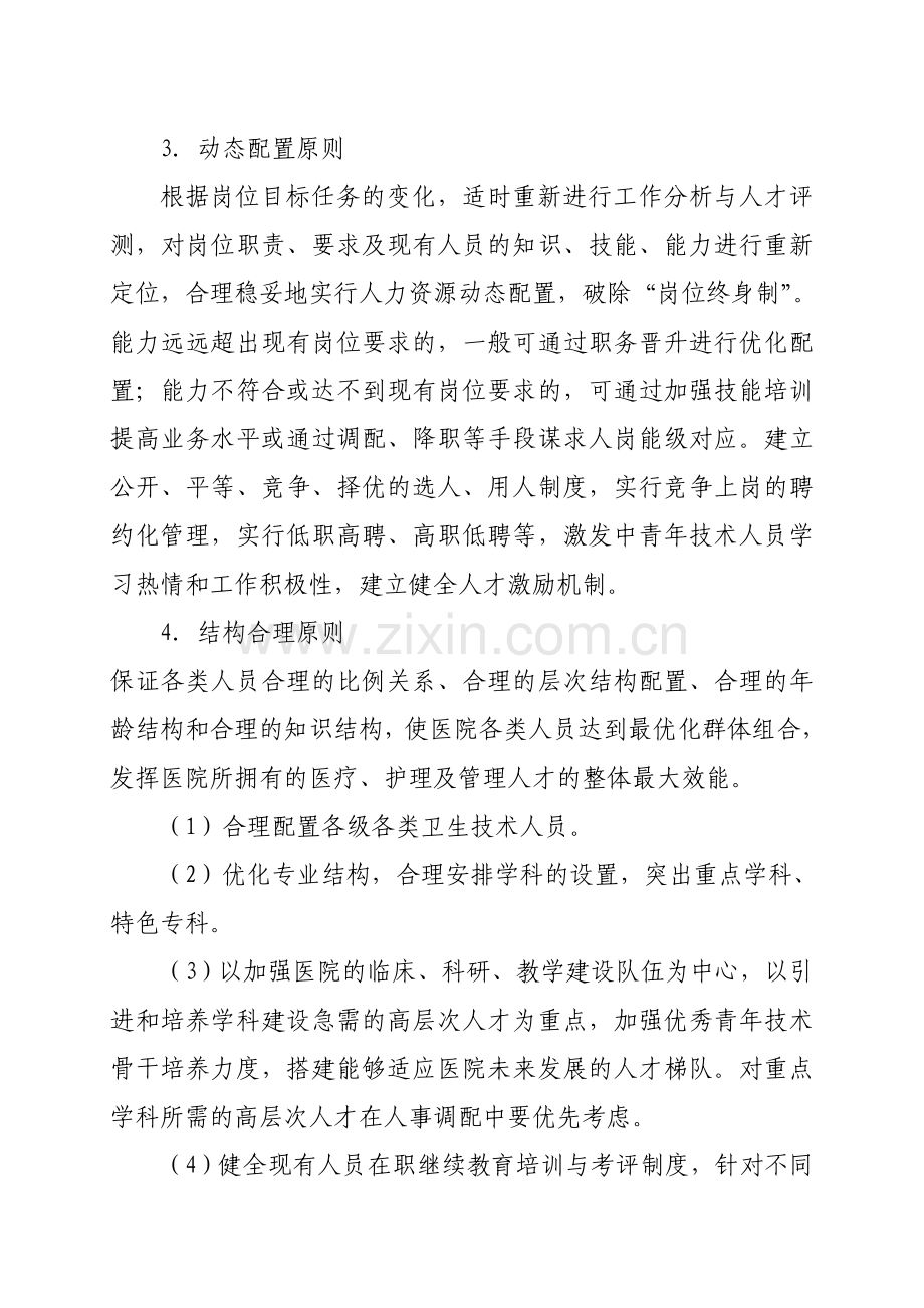 人力资源配置原则、调整方案与调整程序.doc_第2页