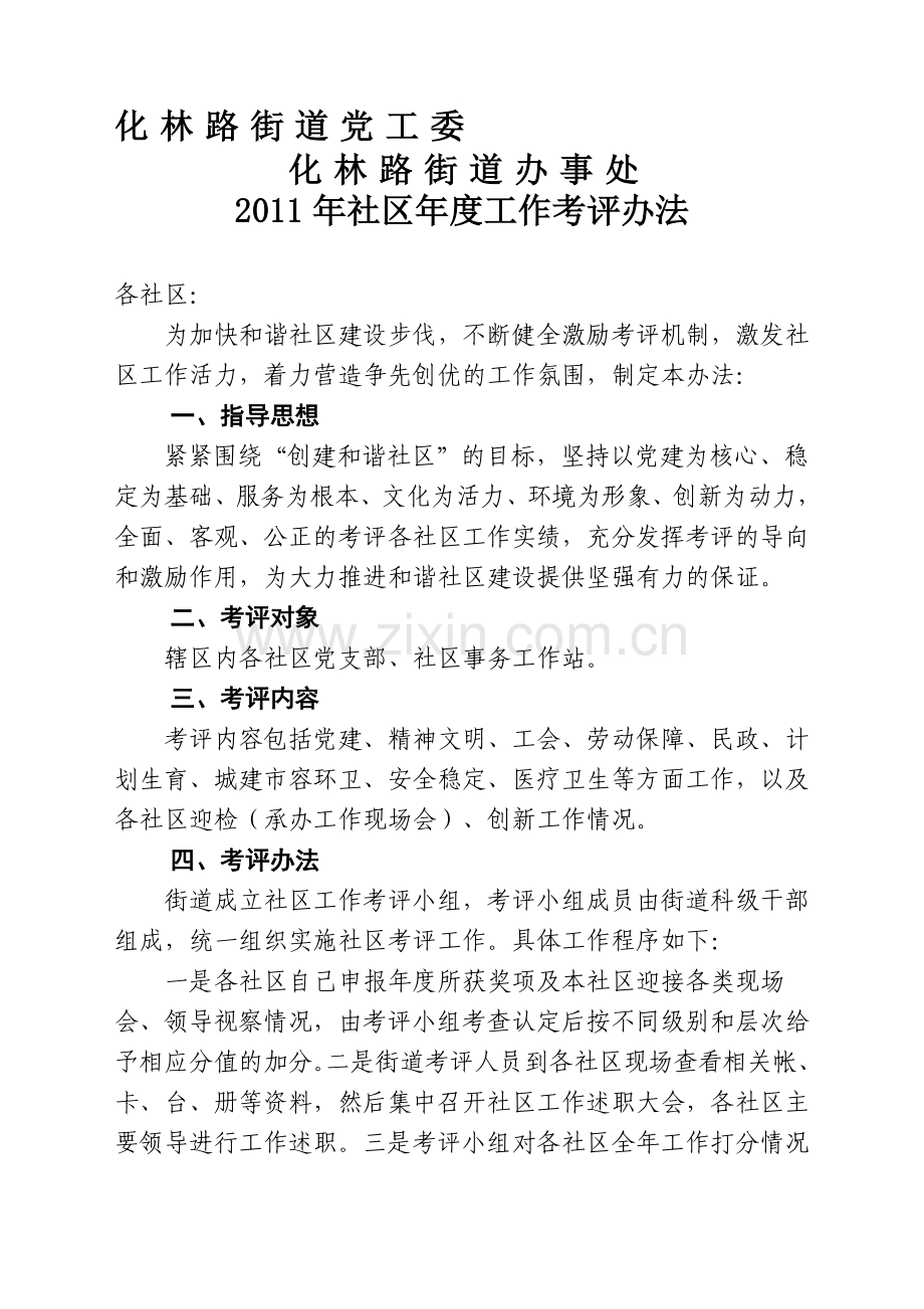 2011年社区考核办法.doc_第1页