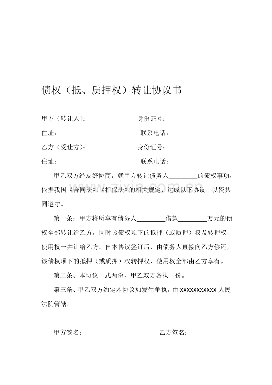 债权抵押权转让协议书.doc_第1页