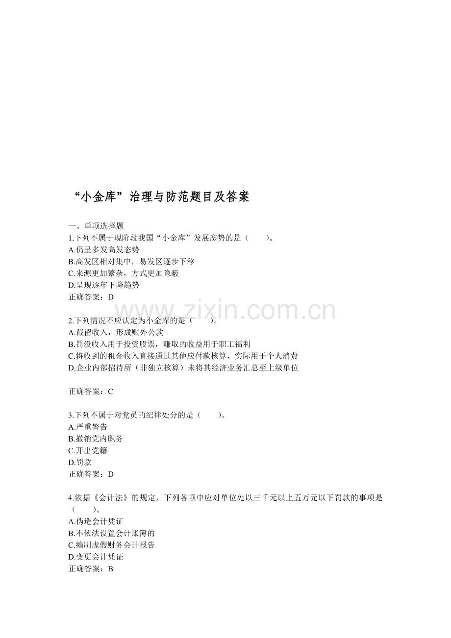 广东省中华会计网-会计继续教育试题及答案(小企业48课时).doc_第1页