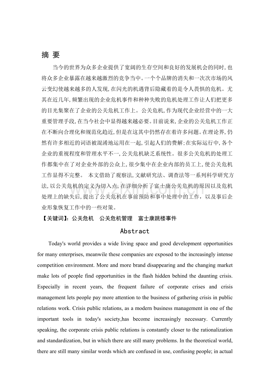 企业公关危机分析及处理对策研究.doc_第1页