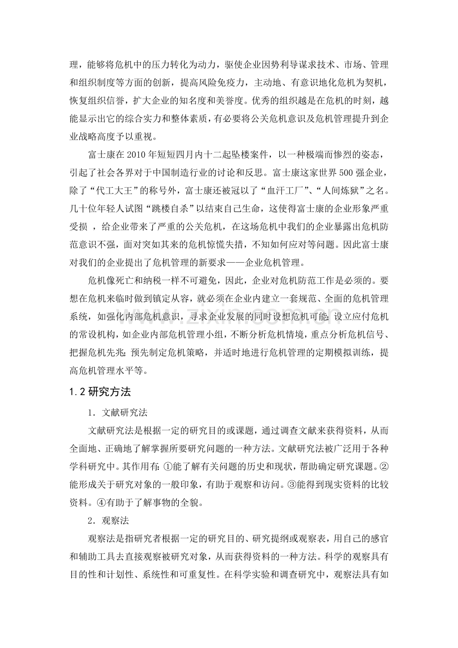 企业公关危机分析及处理对策研究.doc_第3页