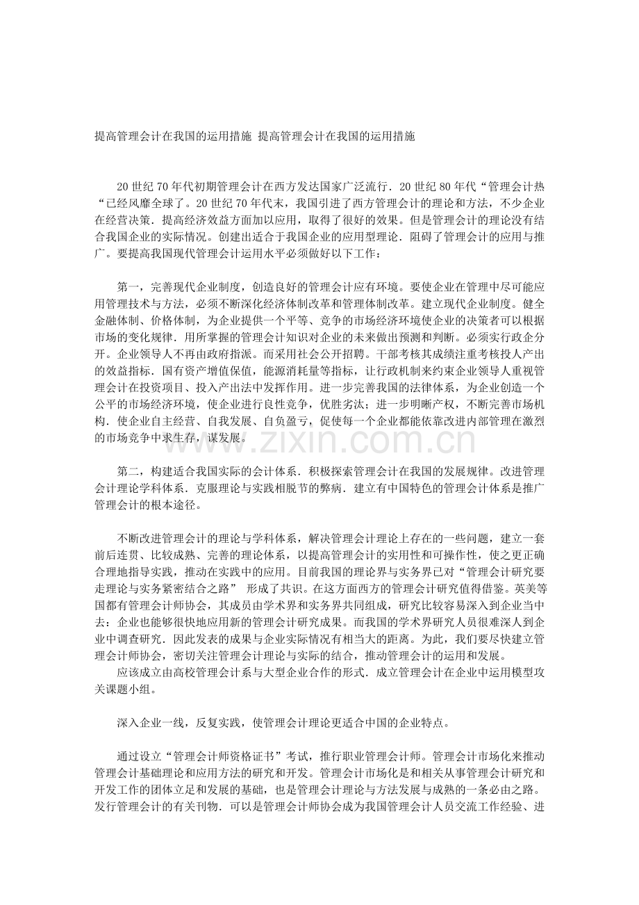 提高管理会计在我国的运用措施.doc_第1页