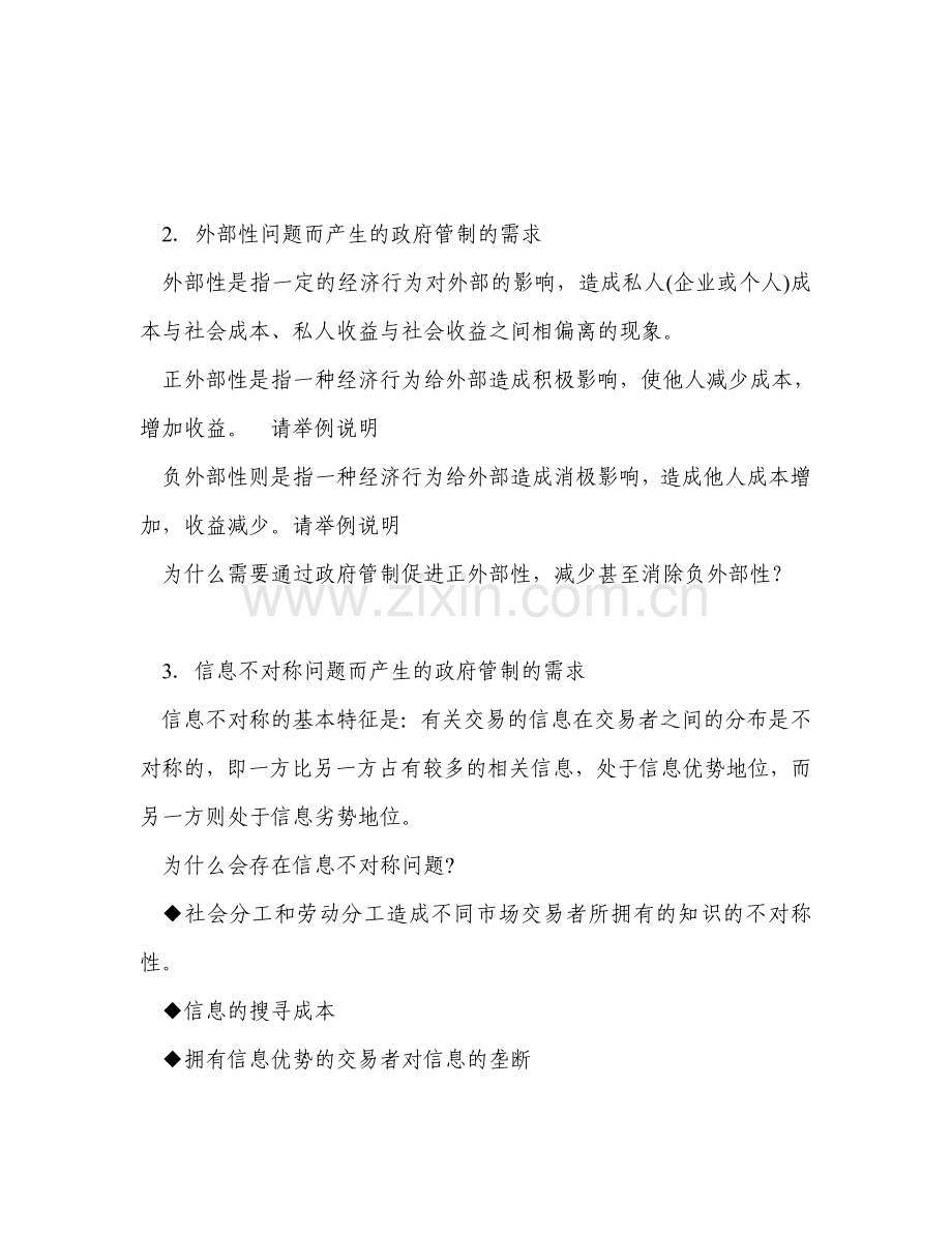 管制的经济分析.doc_第2页