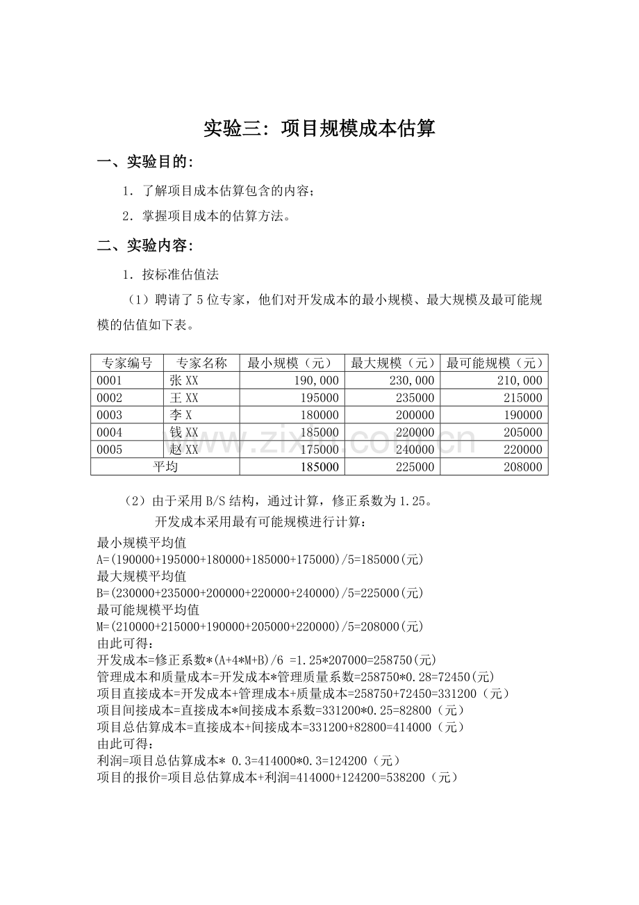 软件项目管理实验三-项目规模成本估算-软件0801何飞.doc_第2页